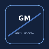 Geely Москва