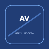 АВИЛОН Geely