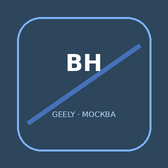 БорисХоф Сити Geely