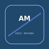 Автомир Ярославка Geely